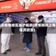 重点疫情地区返沪租房(疫情期间上海租房政策)