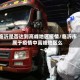 临沂是否达到高峰地区疫情/临沂市属于疫情中高峰地区么