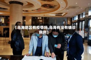 【乌海地区有疫情吗,乌海有没有确诊病例】