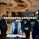 【乌海地区有疫情吗,乌海有没有确诊病例】