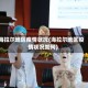 海拉尔地区疫情状况(海拉尔地区疫情状况如何)