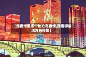 【湖南地区哪个地方有疫情,湖南哪些地方有疫情】