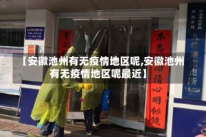 【安徽池州有无疫情地区呢,安徽池州有无疫情地区呢最近】