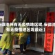 【安徽池州有无疫情地区呢,安徽池州有无疫情地区呢最近】