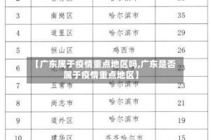 【广东属于疫情重点地区吗,广东是否属于疫情重点地区】