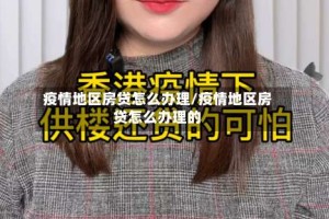 疫情地区房贷怎么办理/疫情地区房贷怎么办理的
