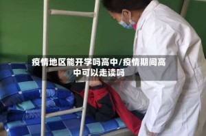 疫情地区能开学吗高中/疫情期间高中可以走读吗