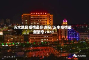 沂水地区疫情最新通报/沂水疫情最新消息2020