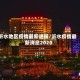 沂水地区疫情最新通报/沂水疫情最新消息2020