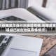【在哪显示自己的地区疫情,在哪里查询自己所在地区疫情情况】