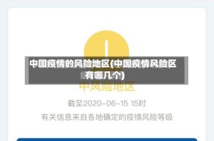 中国疫情的风险地区(中国疫情风险区有哪几个)