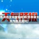 明天苏州地区疫情如何啊(苏州明天的天气情况如何)