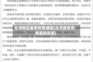 台湾地区最新疫情通报(台湾最新疫情最新数据)