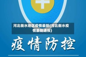 河北衡水地区疫情最新(河北衡水疫情最新通报)