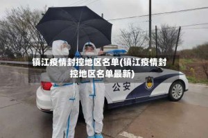 镇江疫情封控地区名单(镇江疫情封控地区名单最新)