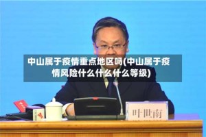中山属于疫情重点地区吗(中山属于疫情风险什么什么什么等级)