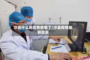 沙县什么地区有疫情了/沙县疫情最新政策