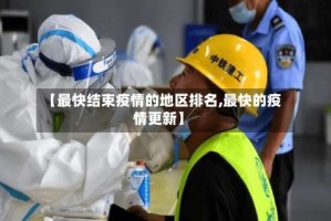 【最快结束疫情的地区排名,最快的疫情更新】