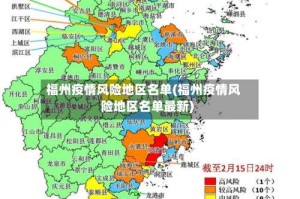 福州疫情风险地区名单(福州疫情风险地区名单最新)