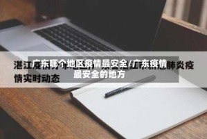 广东哪个地区疫情最安全/广东疫情最安全的地方