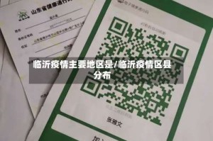 临沂疫情主要地区是/临沂疫情区县分布