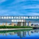 【东胜疫情重点地区有哪些,东胜区疫情防控措施】