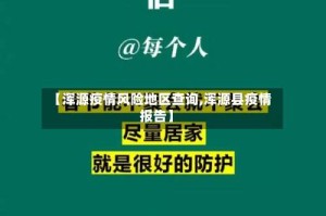【浑源疫情风险地区查询,浑源县疫情报告】