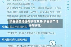 长春哪些地区有疫情发生(长春哪个地区有疫情)