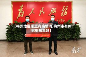【梅州地区哪里有疫情呢,梅州市有新冠型病毒吗】