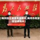 【梅州地区哪里有疫情呢,梅州市有新冠型病毒吗】