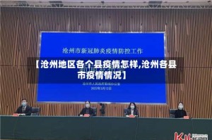 【沧州地区各个县疫情怎样,沧州各县市疫情情况】
