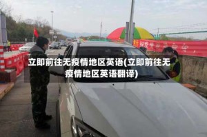 立即前往无疫情地区英语(立即前往无疫情地区英语翻译)