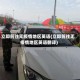 立即前往无疫情地区英语(立即前往无疫情地区英语翻译)