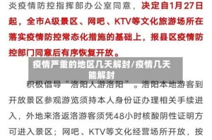 疫情严重的地区几天解封/疫情几天能解封