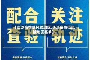 【长沙疫情低风险地区,长沙疫情低风险地区名单】