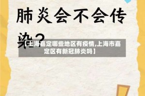 【上海嘉定哪些地区有疫情,上海市嘉定区有新冠肺炎吗】