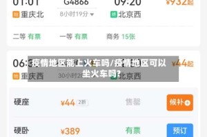 疫情地区能上火车吗/疫情地区可以坐火车吗?