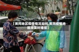 【黄冈地区疫情情况如何,黄冈疫情地图及实时播报】