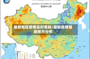 最新地区疫情实时更新/最新疫情最新地方分布