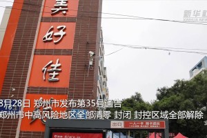 郑州几号全部解封︰(郑州好久解封)