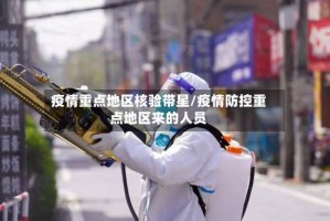 疫情重点地区核验带星/疫情防控重点地区来的人员