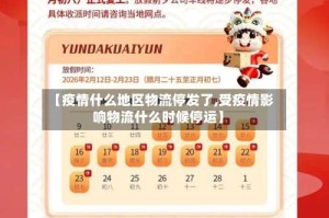 【疫情什么地区物流停发了,受疫情影响物流什么时候停运】
