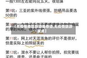 【无疫情地区旅游推荐语,无疫情旅游景点】