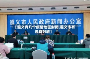 【遵义有几个疫情地区封闭,遵义市有没有封城】