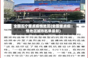 全国五个重点疫情地区(全国重点疫情地区城市名单最新)