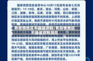 有疫情地区不能返京吗/有疫情地区不能返京吗现在