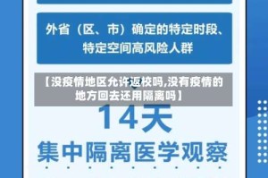 【没疫情地区允许返校吗,没有疫情的地方回去还用隔离吗】