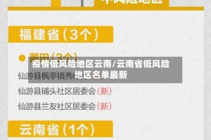 疫情低风险地区云南/云南省低风险地区名单最新
