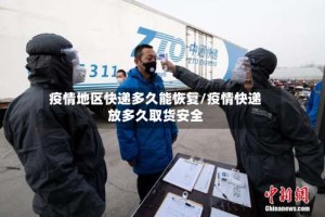 疫情地区快递多久能恢复/疫情快递放多久取货安全