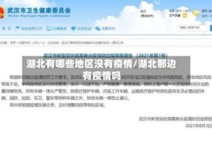 湖北有哪些地区没有疫情/湖北那边有疫情吗